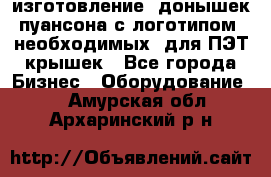 изготовление  донышек пуансона с логотипом, необходимых  для ПЭТ крышек - Все города Бизнес » Оборудование   . Амурская обл.,Архаринский р-н